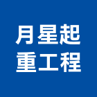 月星起重工程有限公司,台南工程,道路工程,模板工程,消防工程