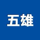 五雄企業社,混凝土壓送,瀝青混凝土,泡沫混凝土,混凝土