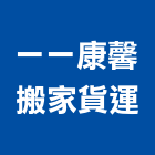 一一康馨搬家貨運有限公司,新北起重,吊車起重,起重工程,固定式起重機