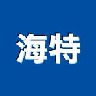 海特企業有限公司,排煙,發電機排煙,自動排煙,防火排煙