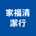 家福清潔行,台中清潔達人