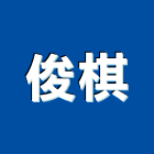 俊棋工程行,木作工程,道路工程,模板工程,消防工程