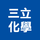 三立化學股份有限公司,彰化水管,自來水管,排水管,透水管