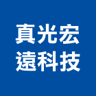 真光宏遠科技有限公司,引擎發電機,發電機維修,電機,發電機