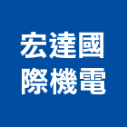 宏達國際機電有限公司,台北製品,木材製品,木製品,金屬製品