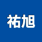 祐旭有限公司,發電機,發電機維修,電機,風力發電機