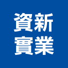 資新實業股份有限公司,台北冷凍,冷凍空調,冷凍工程,冷凍庫板