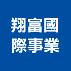 翔富國際事業有限公司