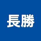 長勝工程行,破碎機,粉碎機,打石破碎,油壓破碎機