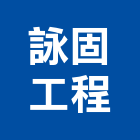 詠固工程有限公司,輕質混凝土,預拌混凝土,瀝青混凝土,泡沫混凝土