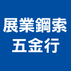 展業鋼索五金行,台南配件,五金零配件,自動門配件,配件