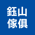 鈺山傢俱有限公司,床組