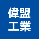 偉盟工業股份有限公司