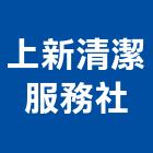 上新清潔服務社,環境清潔,清潔服務,環境檢測,清潔