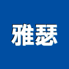 雅瑟企業有限公司,展示架,玻璃展示櫃,展示櫃