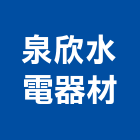 泉欣水電器材有限公司,pvc管,pvc天花板,pvc地磚,pvc石籠