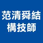 范清舜結構技師事務所,結構工程,道路工程,模板工程,消防工程