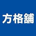 方格舖實業有限公司,uv,UV塗裝