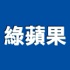 綠蘋果企業行,屏東廚具,不銹鋼廚具,系統廚具,進口廚具