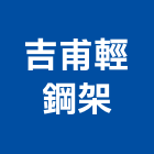 吉甫輕鋼架工程行,防火隔間,防火捲門,防火漆,防火玻璃