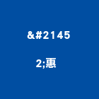 双惠有限公司  ,控制閥,自動控制,自動控制盤,控制