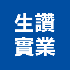 生讚實業股份有限公司,排油煙機,排油煙機零售,油煙機,除油煙機