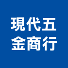 現代五金商行,emt管,em,emi