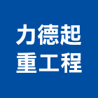 力德起重工程股份有限公司