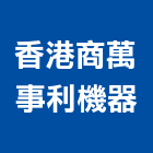 香港商萬事利機器有限公司,桃園高空作業,高空作業車,高空繩索作業,高空作業