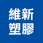 維新塑膠有限公司,pp板,pp薄膜,pp尼龍