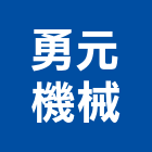 勇元機械股份有限公司,桃園機械五金,門鎖五金,玻璃五金,門窗五金