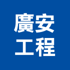 廣安工程有限公司,epoxy,epo,eps,epe泡棉