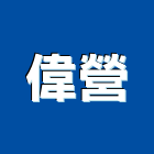 偉營企業股份有限公司,防煙垂壁