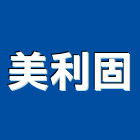 美利固企業股份有限公司,pvc管,pvc天花板,pvc地磚,pvc石籠