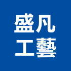 盛凡工藝有限公司,高雄銅雕,銅雕門