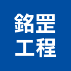 銘罡工程有限公司,高雄通風設備,設備,通風設備,泳池設備