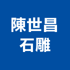 陳世昌石雕工作室,石雕,石雕工程,景觀石雕,藝術石雕