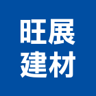 旺展建材有限公司,桃園進口磁磚,磁磚,國產磁磚,磁磚切割