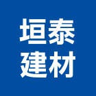 垣泰建材有限公司,縫劑,石材填縫劑,磁磚填縫劑,填縫劑