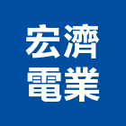 宏濟電業有限公司,宏泰電線,電線,配電線路,電線桿
