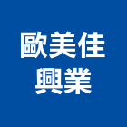 歐美佳興業有限公司,金庫,防火金庫,金庫門,保險金庫