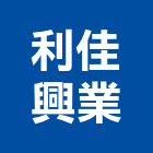 利佳興業股份有限公司,變頻器,變頻器控制盤,變頻冷氣