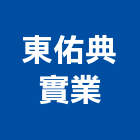東佑典實業股份有限公司,華司