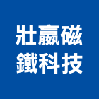 壯嬴磁鐵科技有限公司,射出,射出成型,塑膠射出,射出磚