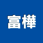 富樺企業有限公司,蝕刻,蝕刻板,銅蝕刻,不銹鋼蝕刻
