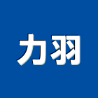 力羽有限公司,電鑄