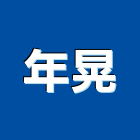 年晃企業有限公司,冰沙