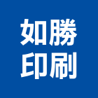 如勝印刷有限公司,網版印刷,印刷,彩色印刷,報紙印刷