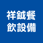 祥鉞餐飲設備股份有限公司,台中爐灶