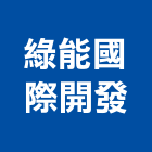 綠能國際開發股份有限公司,隔熱板,ps隔熱板,大樓隔熱紙,隔熱紙
